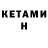 КЕТАМИН VHQ Yermak Natallia
